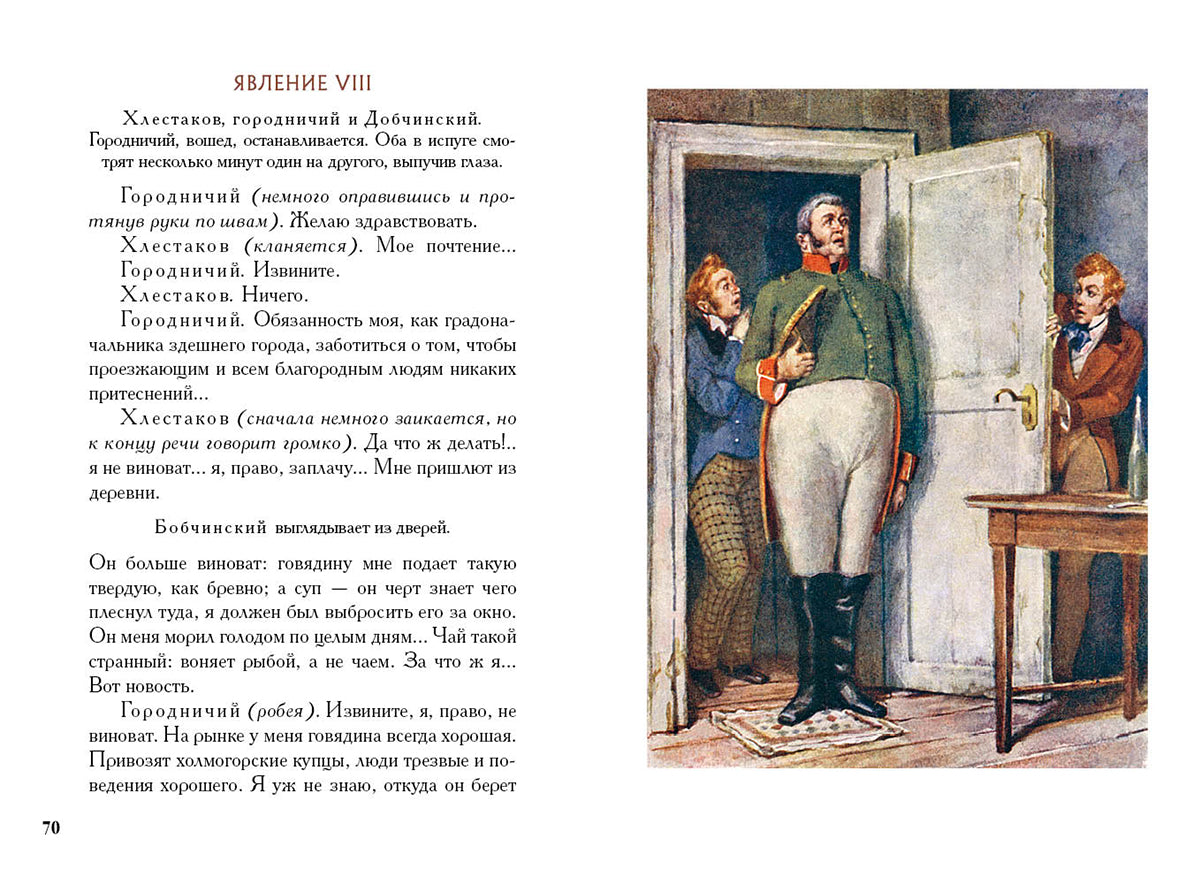 Гоголь. Ревизор