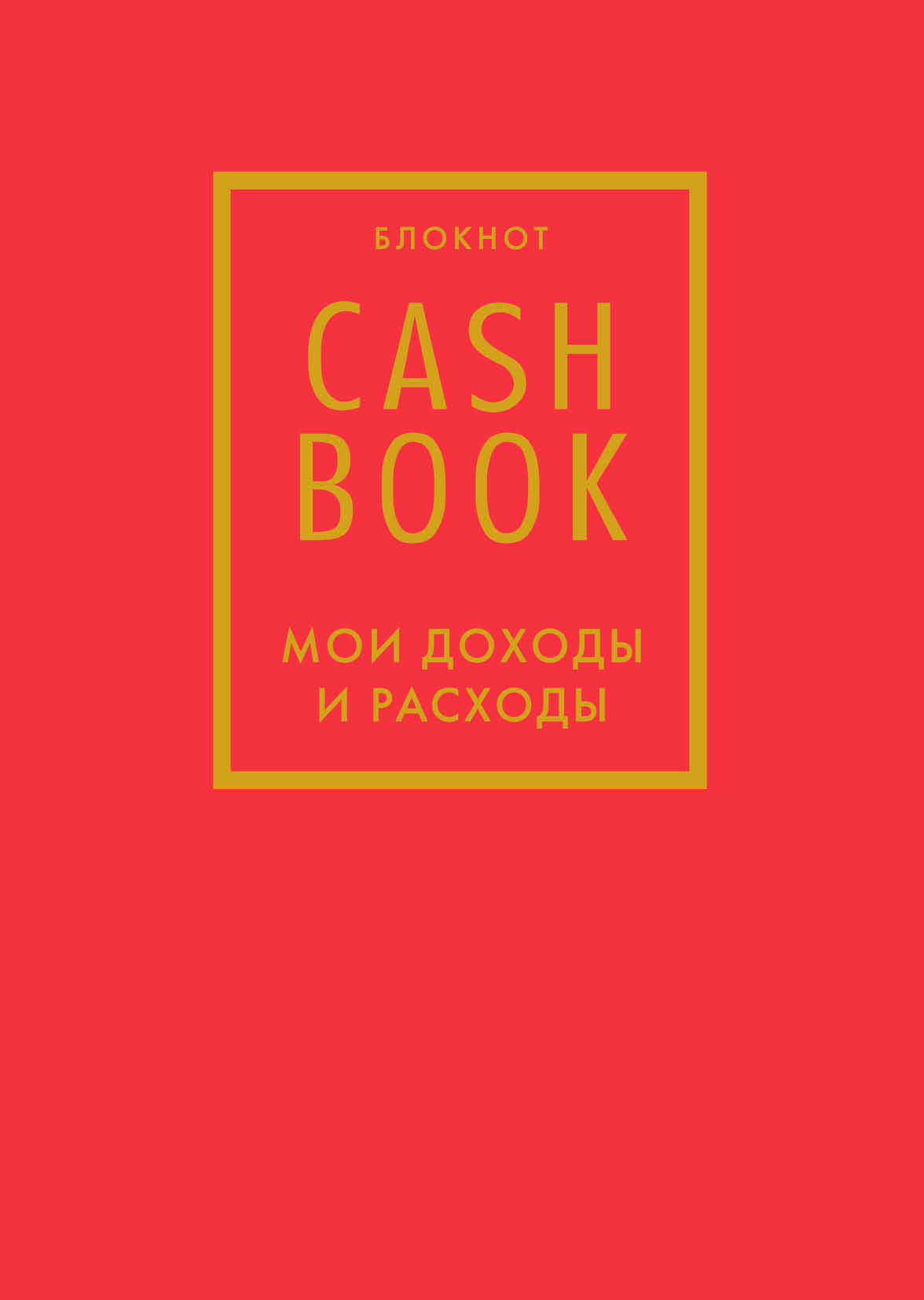 CashBook. Мои доходы и расходы. 7-е издание (красный)