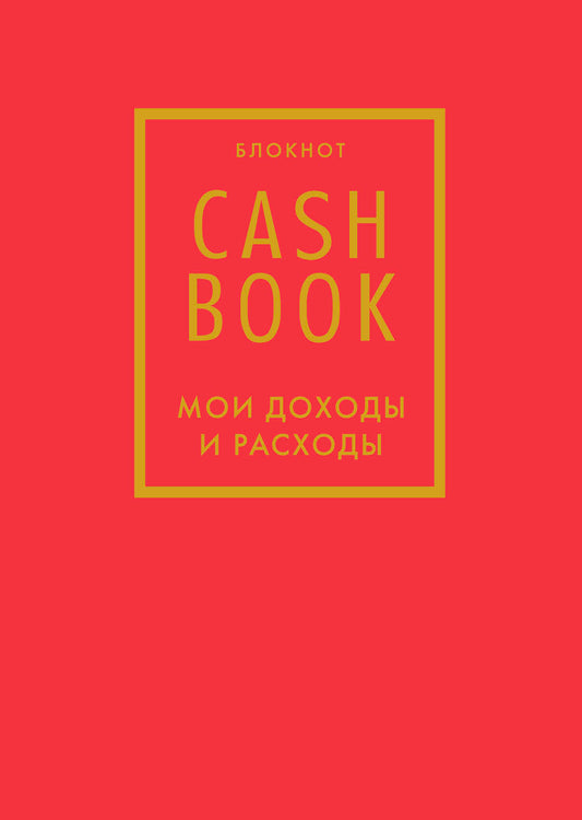 CashBook. Мои доходы и расходы. 7-е издание (красный)
