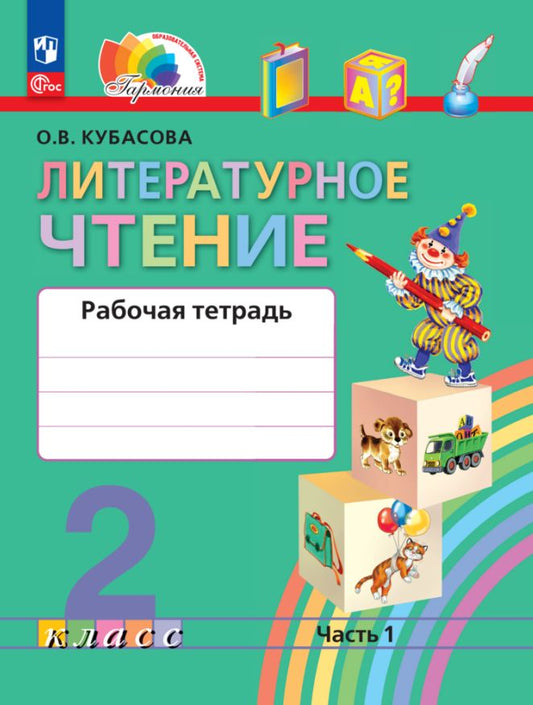 Кубасова. Литературное чтение 2кл. Рабочая тетрадь в 2ч.Ч.1 к уч.пос. ФГОС 2021
