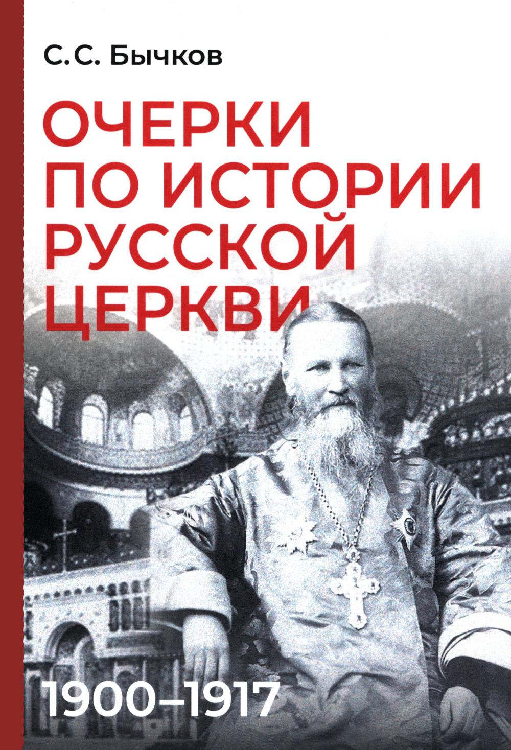 Очерки по истории Русской церкви: 1900-1917 гг.