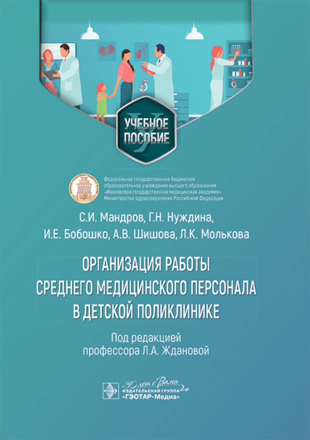 Организация работы среднего медицинского персонала в детской поликлинике : учебное пособие / С. И. Мандров, Г. Н. Нуждина, И. Е. Бобошко [и др.] ; под ред. Л. А. Ждановой. — Москва : ГЭОТАР-Медиа, 2024. — 360 с. : ил.