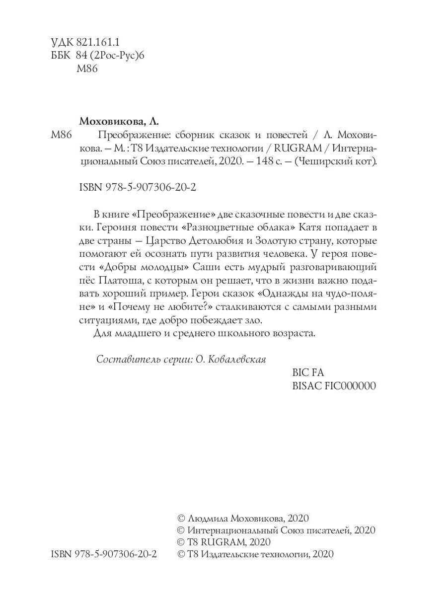 Преображение: сборник сказок и повестей