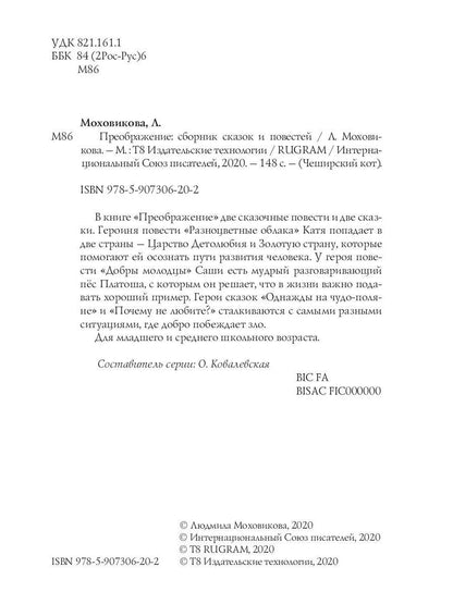 Преображение: сборник сказок и повестей