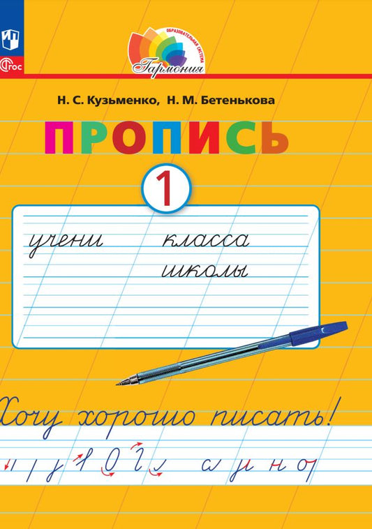 Кузьменко. Русский язык 1кл. Хочу хорошо писать! Пропись в 4ч.Ч.1 под ред. Соловейчик М.С. к уч.пос. ФГОС 2021