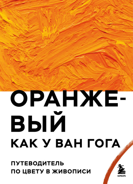 Оранжевый как у Ван Гога. Путеводитель по цвету в живописи