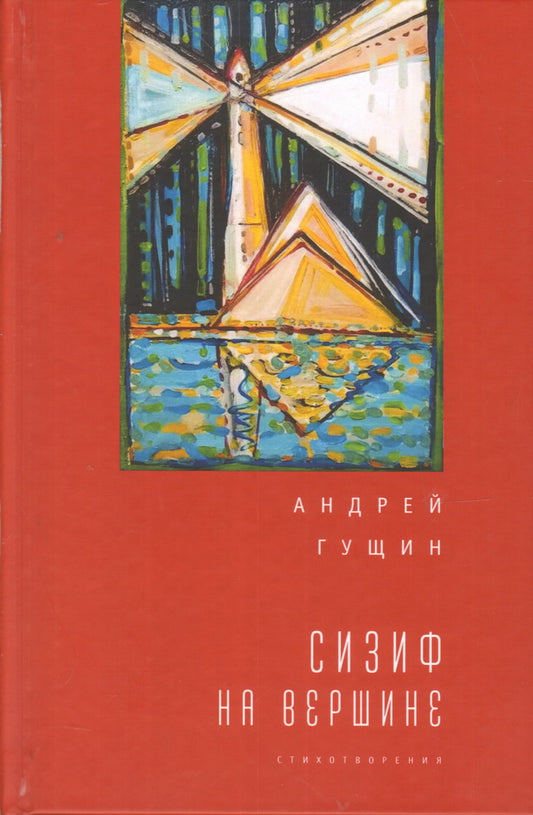 Сизиф на вершине. Гущин А. В.