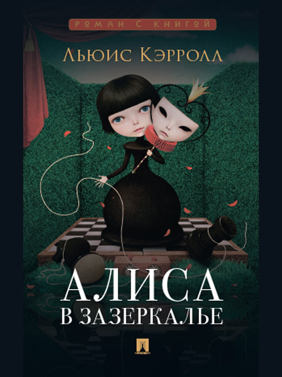 Алиса в Зазеркалье.-М.:Проспект,2025. (Серия «Роман с книгой»).