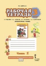 Литературное чтение. 3 класс. Рабочая тетрадь. В 2 частях. Часть 2. К учебнику Г. С. Меркина, С. А. Болотовой "Литературное чтение"