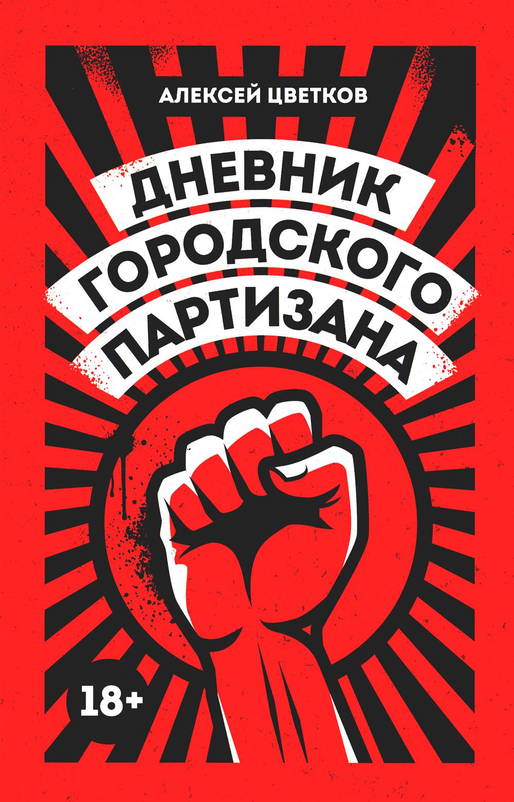 Дневник городского партизана: документальный роман