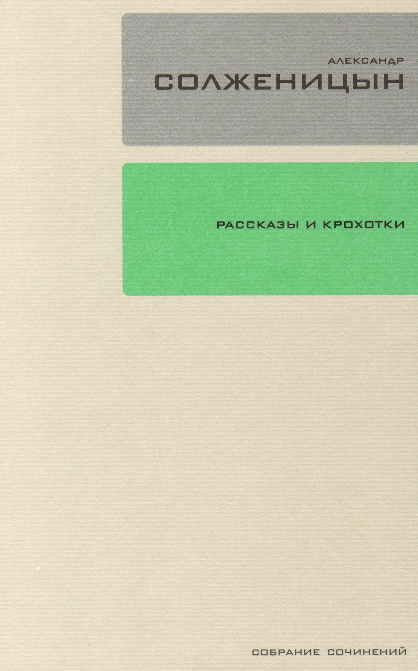 Собрание сочинений т1: Рассказы и крохотки