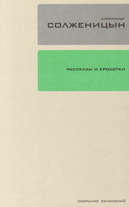 Собрание сочинений т1: Рассказы и крохотки