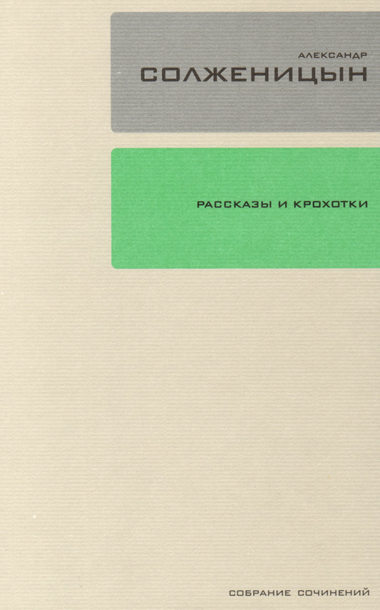 Собрание сочинений т1: Рассказы и крохотки