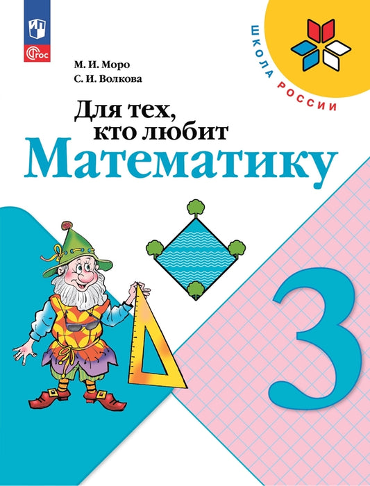Моро. Для тех, кто любит математику. 3 класс / к ФП 22/27