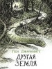 Другая земля. Книга 2 Пола Дженнингса. Читать не вредно