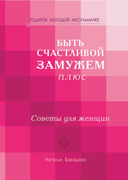 Быть счастливой замужем Плюс. Советы для женщин (тв)