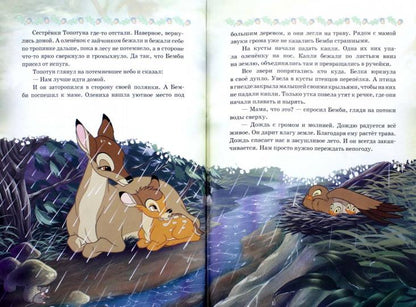 Бемби. Приключения олененка. Disney