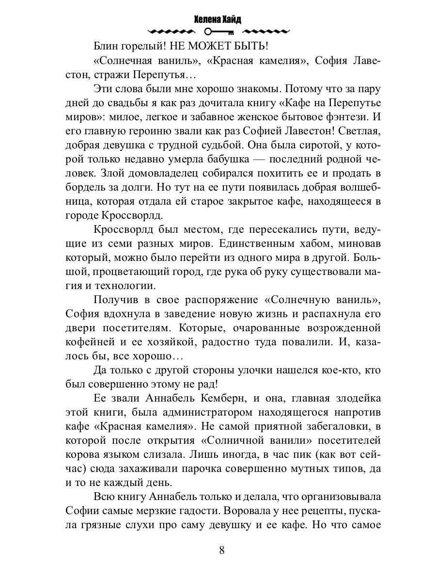 Кафе на Перепутье миров. Я - злодейка из бытового фэнтези?!