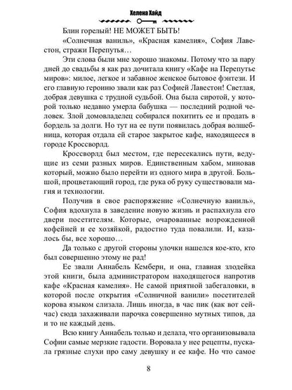 Кафе на Перепутье миров. Я - злодейка из бытового фэнтези?!