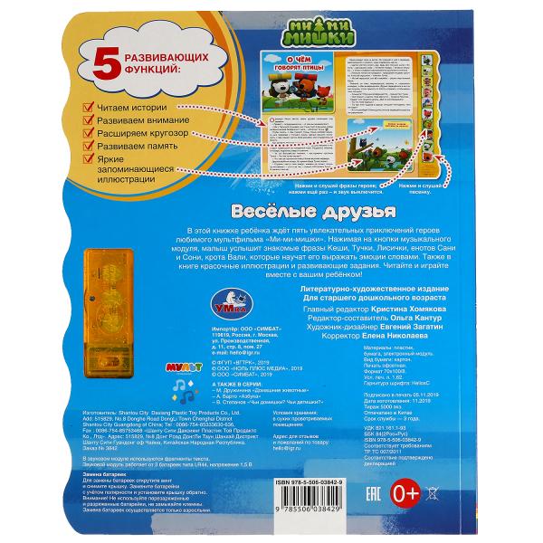 Весёлые друзья. Ми-ми-мишки (10 зв. кноп. волна) 233х302мм 10 стр Умка в кор.24шт