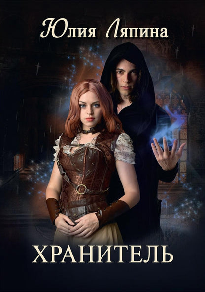 Хранитель
