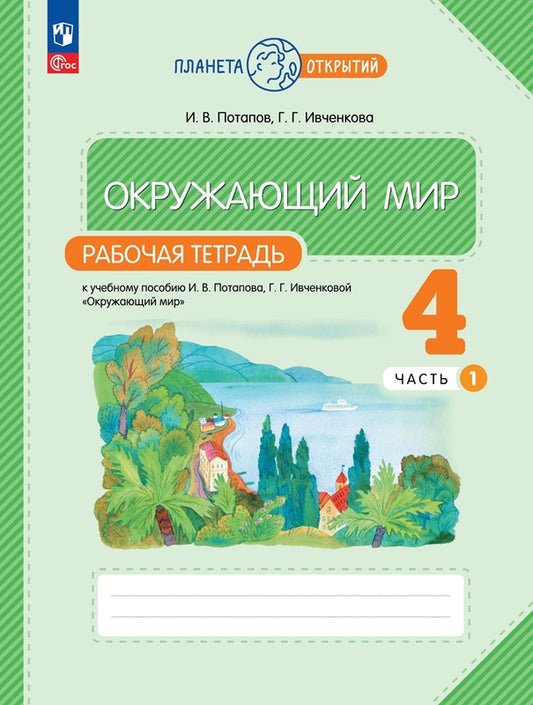 Окружающий мир 4кл [Р/т]часть 1