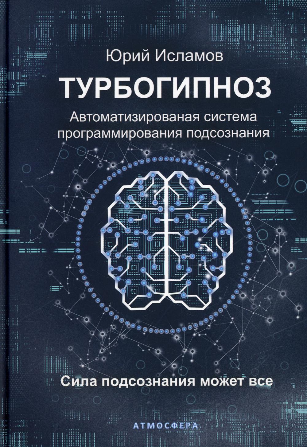 Турбогипноз. Автоматизированая система программирования подсознания. Сила подсознания может все