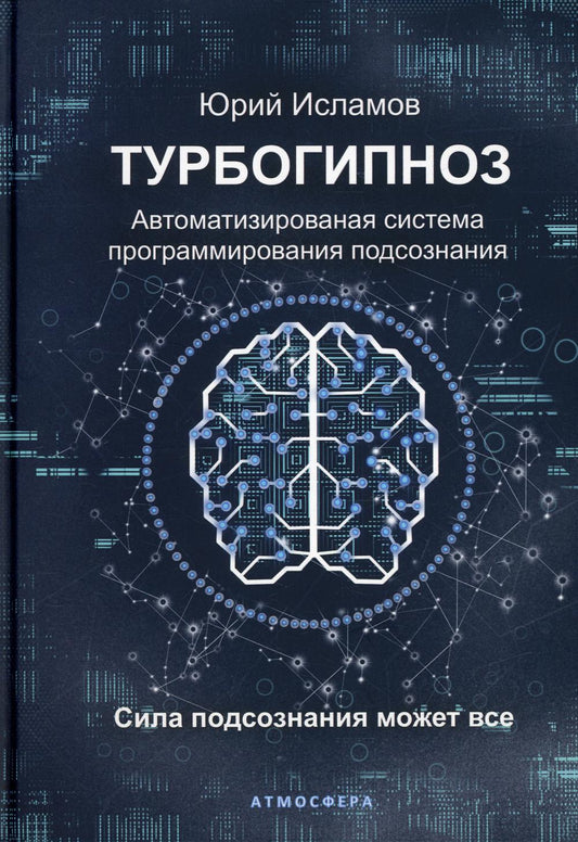 Турбогипноз. Автоматизированая система программирования подсознания. Сила подсознания может все