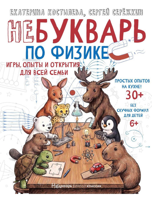 НеБукварь по физике.Игры,опыты и открытия для всей семьи