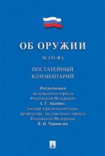 Комментарий к Федеральному закону "Об оружии " (постатейный).-М.:Проспект,2021. /=220448/