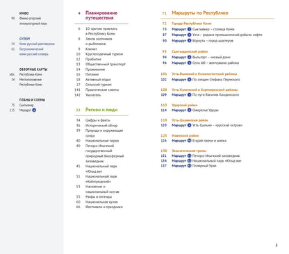 Республика Коми: Путеводитель. Русский Гид Полиглот.