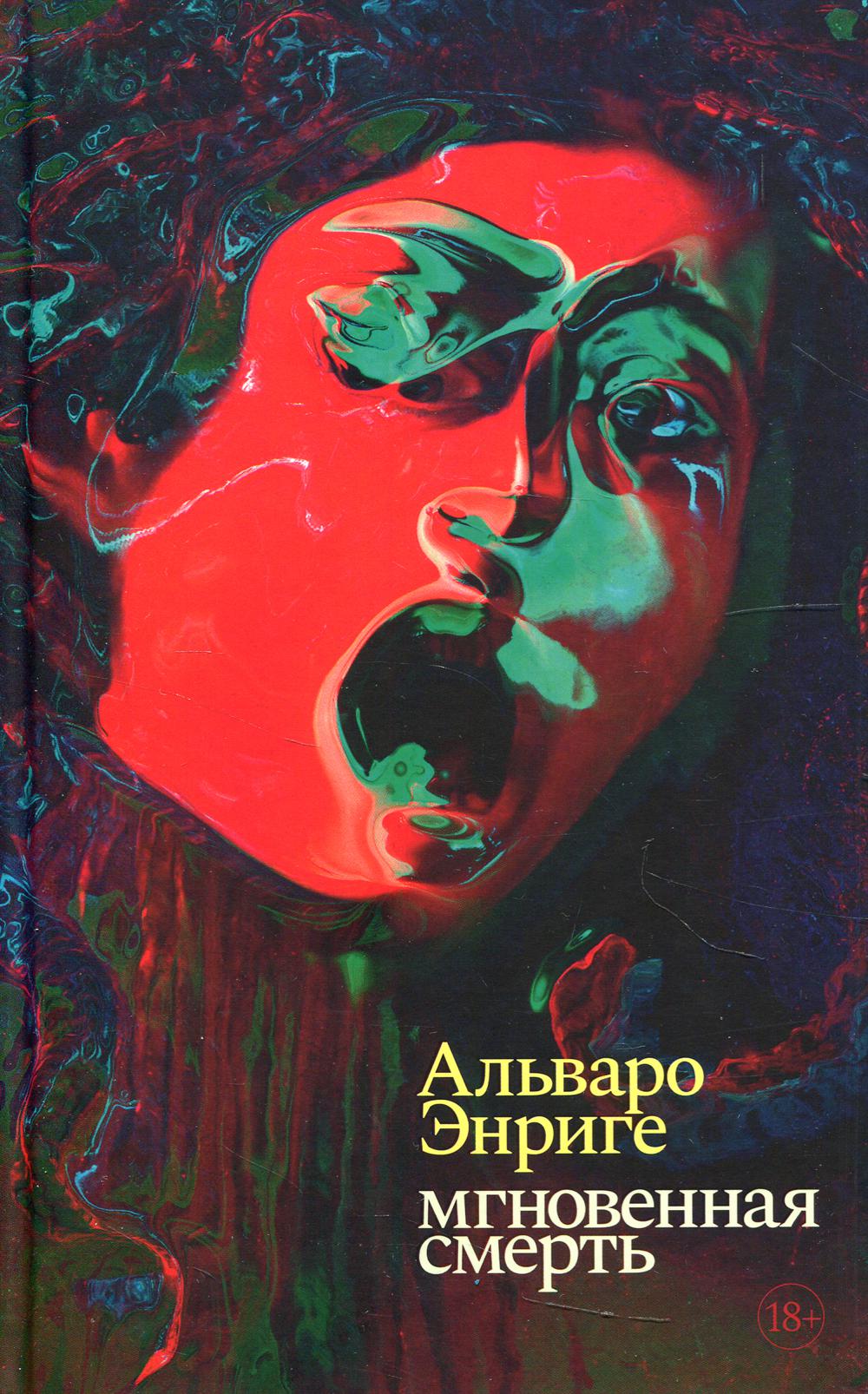 Рип.Альваро.Мгновенная смерть(Литер.премия)