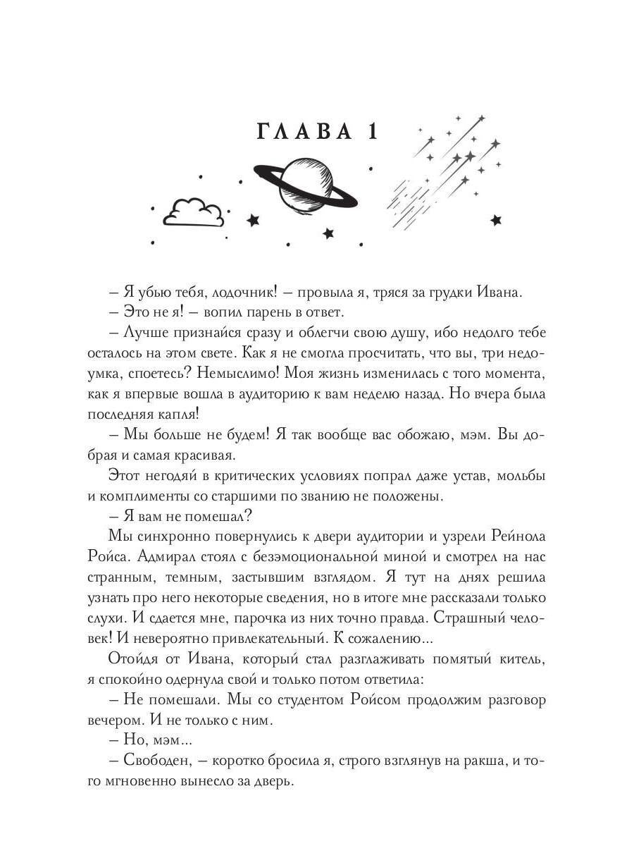 Звездная академия 3. Как соблазнить адмирала