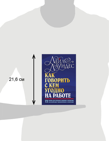 КАК ГОВОРИТЬ С КЕМ УГОДНО НА РАБОТЕ. 72 приема для успешного общения с коллегами, начальниками, подчиненными и клиентами