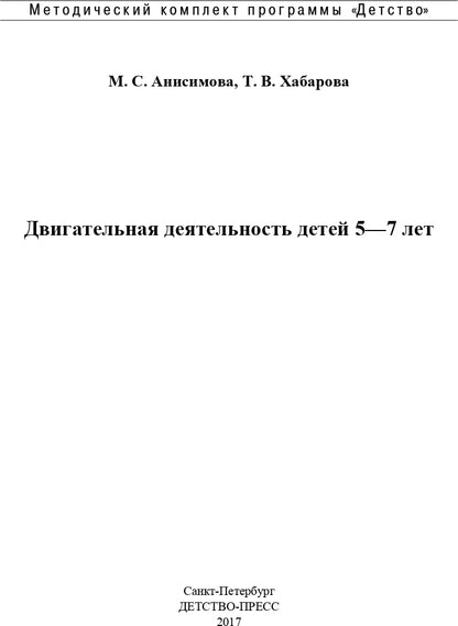 Двигательная деятельность детей 5-7 лет. ФГОС