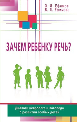 Зачем ребенку речь? Диалоги невролога и логопеда о развитии особых детей