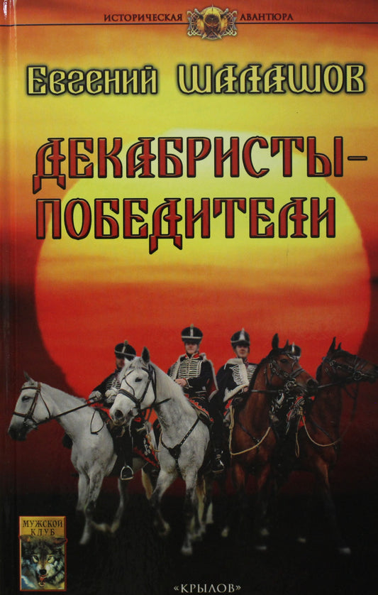 Крылов.ИА.Декабристы-победители