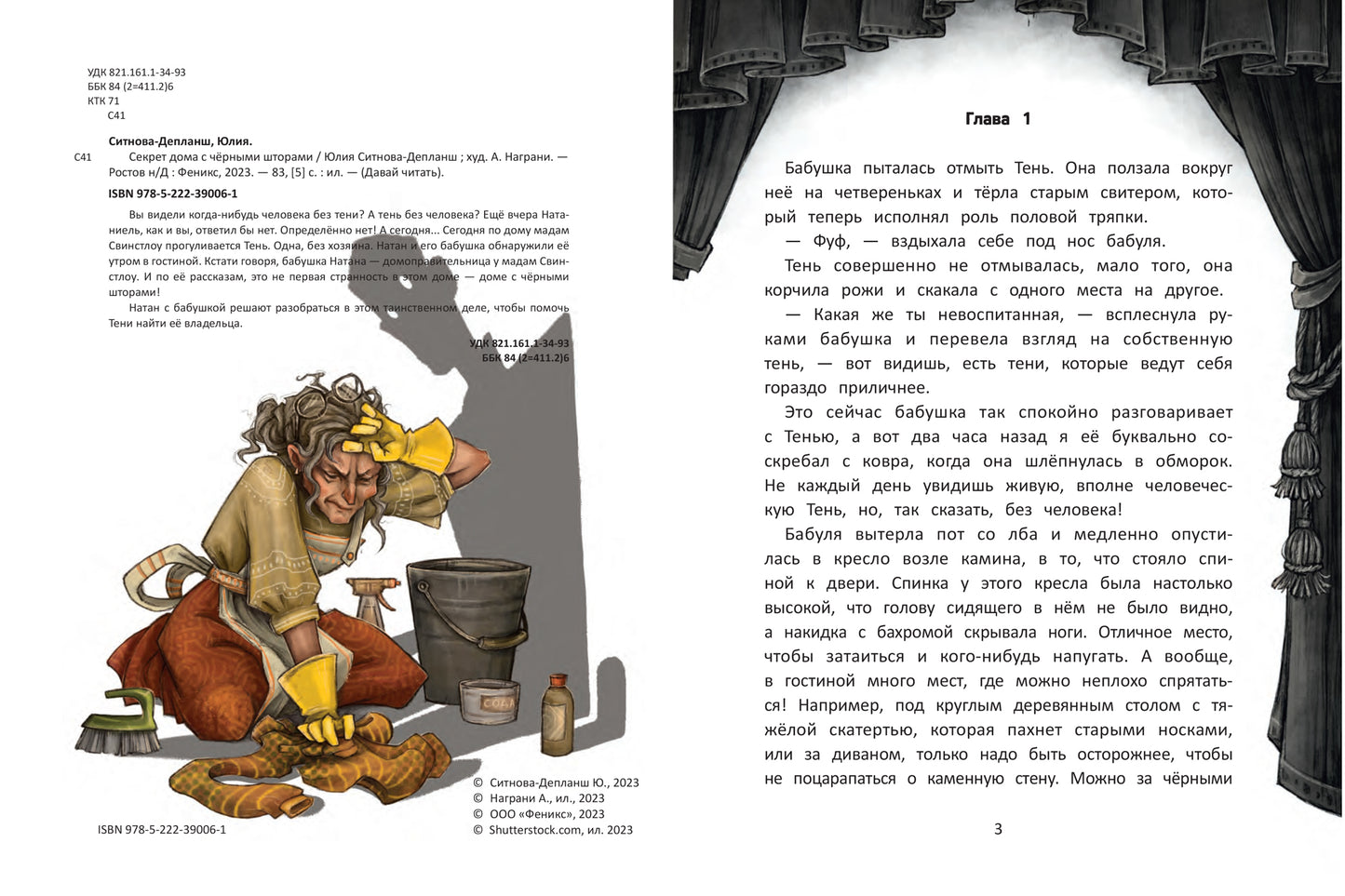 Секрет дома с черными шторами