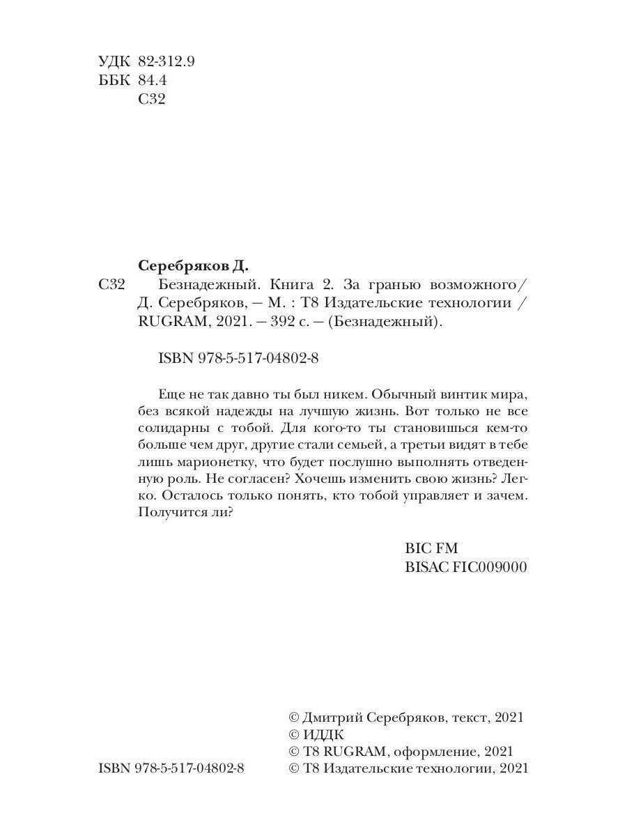 Безнадежный. Кн. 2: За гранью возможного