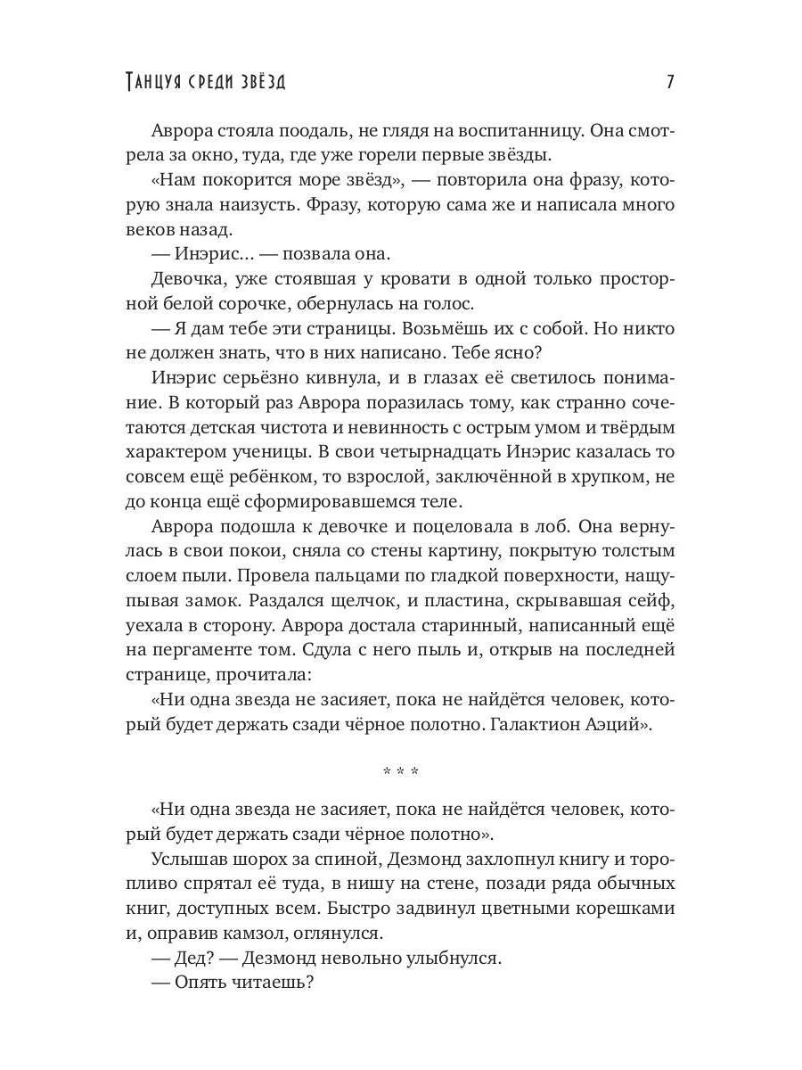 Танцуя среди звёзд. Летопись первая. Танго предтеч