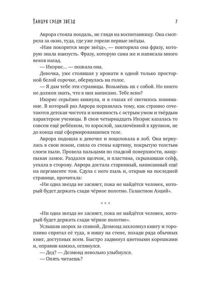 Танцуя среди звёзд. Летопись первая. Танго предтеч