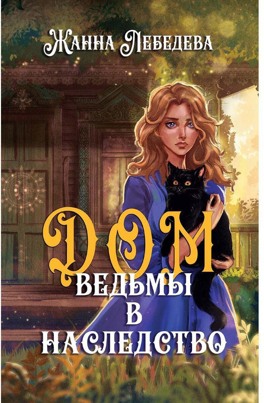 Дом ведьмы в наследство