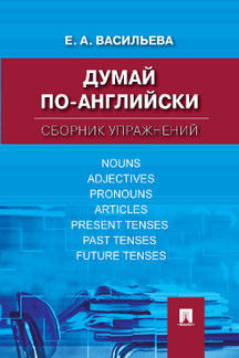 Думай по-английски.Сборник упражнений.-М.:Проспект,2024. Васильева Е.А.