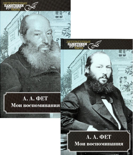 Мои воспоминания (Комп.в 2-х томах)