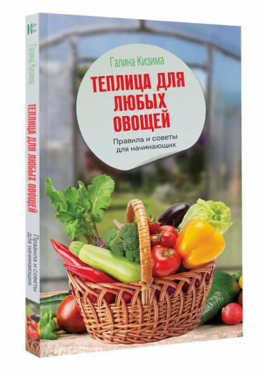 Теплица для любых овощей. Правила и советы для начинающих