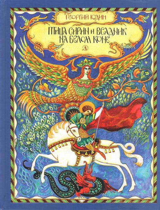 Птица Сирин и всадник на белом коне: повесть-сказка
