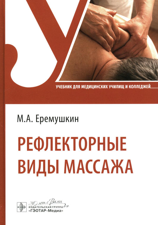 Рефлекторные виды массажа : учебник / М. А. Еремушкин. — Москва : ГЭОТАР-Медиа, 2024. — 320 с. : ил.