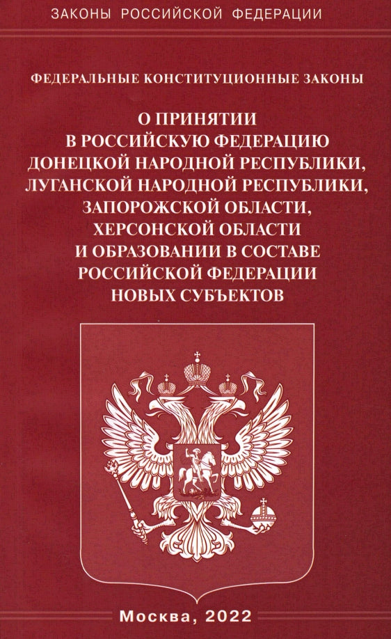 ФКЗ "О принятии в РФ ДНР, ЛНР, Запорожской области, Херсонской области и образовании в составе РФ новых субъектов