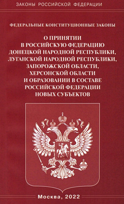 ФКЗ "О принятии в РФ ДНР, ЛНР, Запорожской области, Херсонской области и образовании в составе РФ новых субъектов