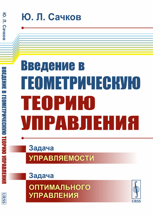 Aperçu de la théorie géométrique